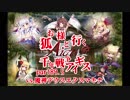 【ゆっくり実況】お狐様と行く千年戦争アイギスpart89.5