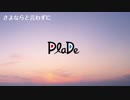 PlaDe - さよならと言わずに 【J-POP】