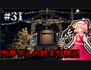 【DAYS GONE】霊夢さんの終末冒険記【31日目】