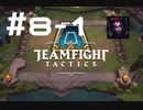 【実況プレイ】今更だけどもTFT始めてみました【LoL】#8-1
