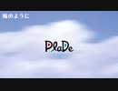 PlaDe - 風のように 【J-POP】