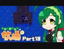 【Stardew Valley】セカンドライフは牧場で【VOICEROID実況】Part18