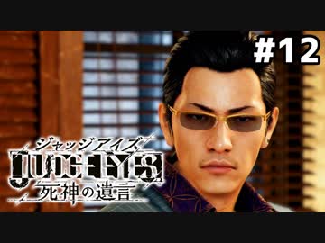 【実況】JUDGE EYES：死神の遺言 実況風プレイ　part12