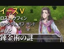 【イース５実況】イースⅤ -Lost Kefin, Kingdom of Sand-  #2【錬金術の謎】