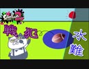 【いまスプX_#103】イカなら溺れないでよ・・・【ガチアサリ】【スプラトゥーン2】
