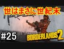 【Borderlands2】世はまさに世紀末part25【実況】