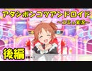 【デレステ】はじめPのPはポンコツのP・・・！？【アタポンコミュ実況～後編～】