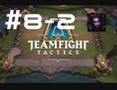 【実況プレイ】今更だけどもTFT始めてみました【LoL】#8-2