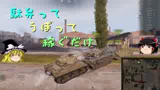 【WoT】  駄弁って うぽって 稼ぐだけ　その１  【ゆっくり実況】