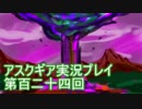 失われた記憶を求めてアスクギア実況プレイpart124