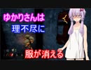 【DBD】ゆかりさんは理不尽に服が消える【VOICEROID実況】