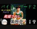 【バイオハザード２】脱出せよ！！死の街ラクーンシティ Part3 レオン編表【ゆっくり実況】