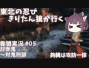 【隻狼/SEKIRO】東北の忍び　きりたん狼が行く　第五幕【VOICEROID実況】