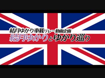 【結月ゆかり車載】-結月ゆかりとゆかりめぐり-【ポルシェ911】　