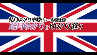 【結月ゆかり車載】-結月ゆかりとゆかりめぐり-【ポルシェ911】　