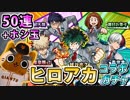 【モンスト実況】『ヒロアカコラボ』が来た！ガチャ引くよ！【50連＋ホシ玉】