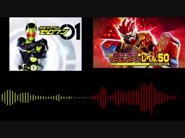 ゼロワン変身音×パラドクス変身音