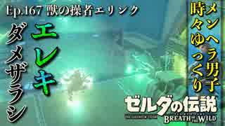 【実況】ゼルダ童貞による ゼルダの伝説BotW（ブレスオブザワイルド）Part167