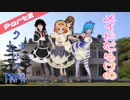 【クトゥルフ神話TRPG】メイドだらけの悪霊退治 #2