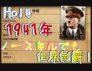 【Hoi4】ノースキルでも世界制覇！連合、共産フルボッコ！　1941年