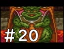 【実況】-ナニコレ！懐かしさしかない！-　ドラクエ6実況プレイ　part20