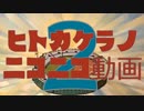 【ニコニコメドレー】ヒトカケラのニコニコ動画2