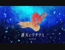 【オリジナル曲】蒼天とワタツミ【音ゲー公募落選供養】