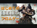 【SEKIRO/隻狼】脳死プレイしがちな人がはじめてのフロムゲー【六回生目】