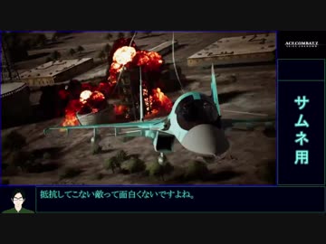 エースコンバット7　ゆるふわ普通プレイ　M08/20