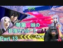 【EXVS2】琴葉姉妹の目指せハルート職人part13