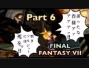 【実況】ファイナルファンタジー7やろうぜ！　その６ッ！