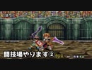 【初見】テイルズ初心者がテイルズオブエターニアをプレイ【実況】#71 闘技場やります②