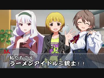 【ミリマス】ラーメン事変 【ノベマス】