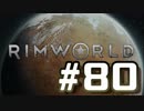 【実況プレイ】RimWorldを原住民で開拓する #80