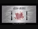 ウェンディダイニング／巡音ルカ - しゅがき