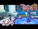 【テイルズ オブ シンフォニア】実況プレイ　Part34