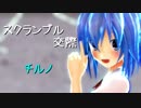 【東方ダンスMMD】スクランブル交際【カメラ配布】