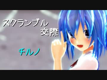 【東方ダンスMMD】スクランブル交際【カメラ配布】