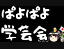 選挙演説はパヨクの学芸会じゃないぞ！