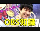 【OBS】知らないと損するOBSテクニック！！
