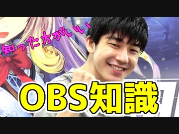 【OBS】知らないと損するOBSテクニック！！
