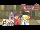 【テイルズ オブ シンフォニア】実況プレイ　Part33