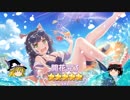【プリコネ】水キャルを求めてプライズガチャを回してみたら　後編【ゆっくり実況】