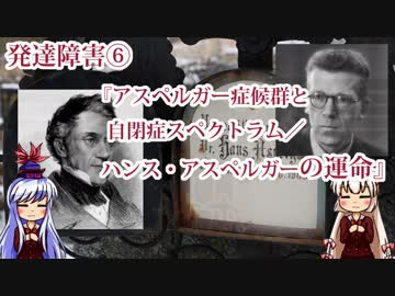 【ゆっくり解説】発達障害⑥『アスペルガー症候群と自閉症スペクトラム／ハンス・アスペルガーの運命』