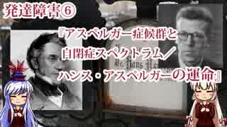 【ゆっくり解説】発達障害⑥『アスペルガー症候群と自閉症スペクトラム／ハンス・アスペルガーの運命』