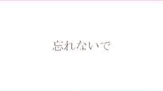 忘れないで / 結月ゆかり