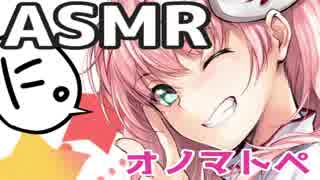 【ASMR】こそこそオノマトペを囁く【健全】