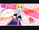 【東方MMD】アリスさんのおねがいダーリン
