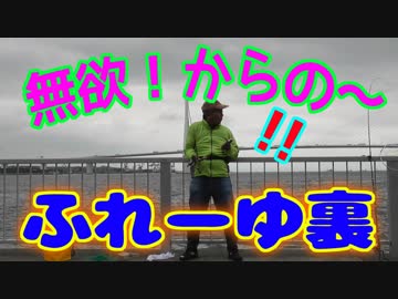 釣り動画ロマンを求めて 272釣目（ふれーゆ裏 ※末広水際線プロムナード）