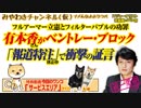 有本香さんがベントレー・ブロック！「報道特注」で衝撃の証言｜みやわきチャンネル（仮）#515Restart374